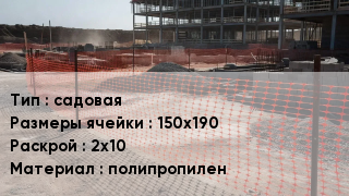 Сетка ПВХ, полипропилен, полиэтилен садовая Ячейка: 150х190 2х10 полипропилен